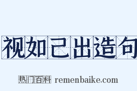 视如己出造句是什么意思的图片